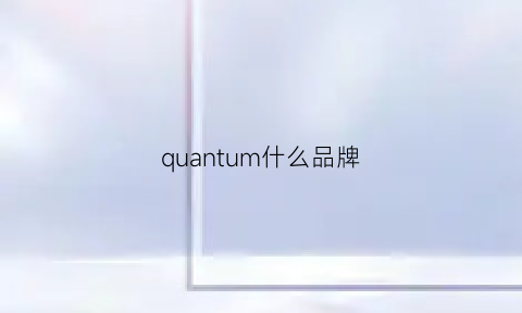 quantum什么品牌