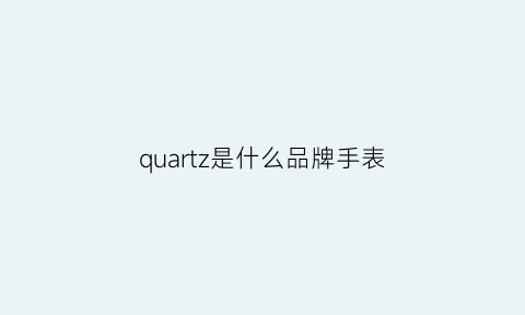 quartz是什么品牌手表