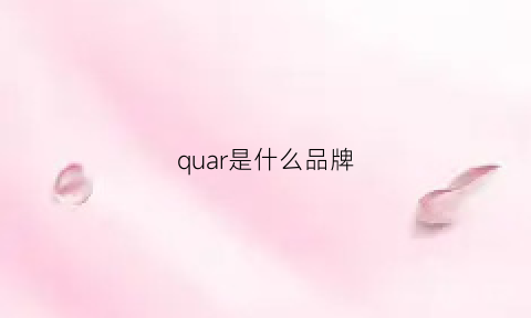 quar是什么品牌