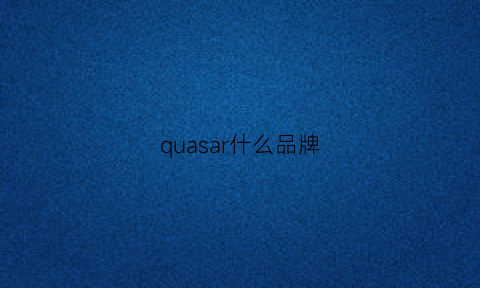 quasar什么品牌