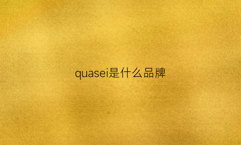 quasei是什么品牌(quay是什么牌子)