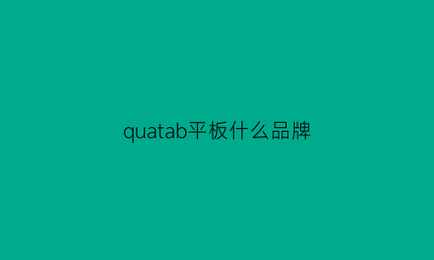 quatab平板什么品牌(平板是什么牌子)