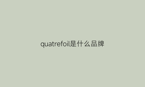 quatrefoil是什么品牌