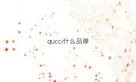 qucci什么品牌(cisichic是什么品牌)