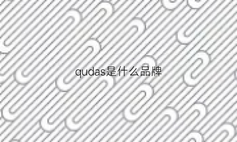 qudas是什么品牌