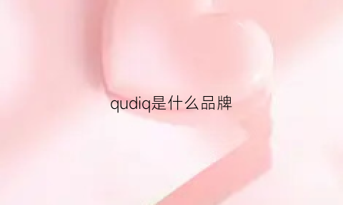 qudiq是什么品牌