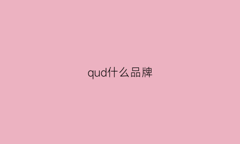 qud什么品牌(quaried品牌)