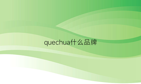 quechua什么品牌(quechua牌子衣服咋样)