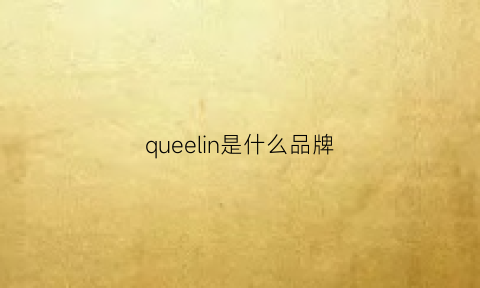 queelin是什么品牌(quechua是什么品牌)