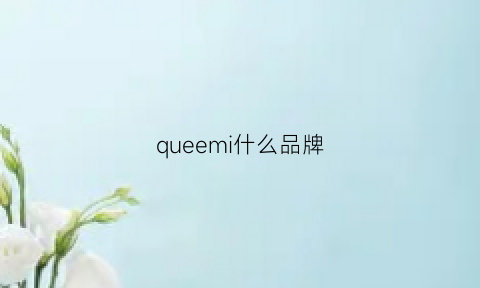 queemi什么品牌