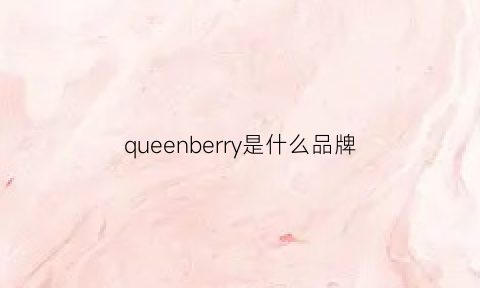 queenberry是什么品牌