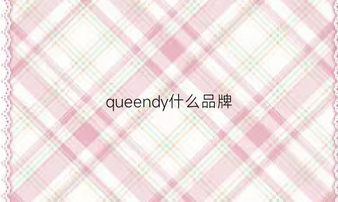 queendy什么品牌