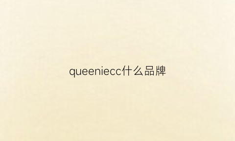 queeniecc什么品牌