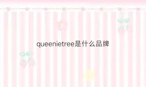 queenietree是什么品牌