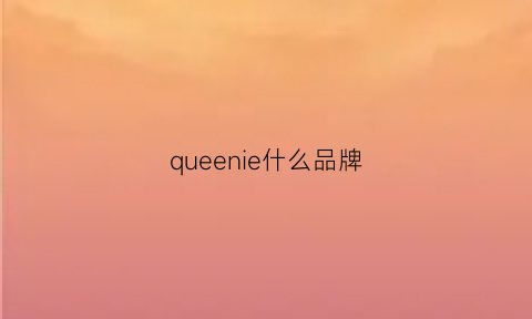 queenie什么品牌