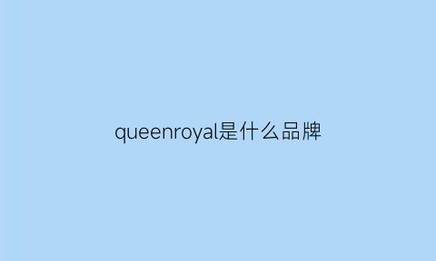 queenroyal是什么品牌(queen是啥牌子)