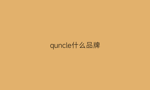 quncle什么品牌