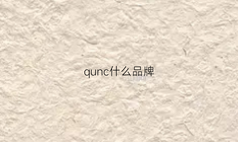 qunc什么品牌(quinn是什么牌子)