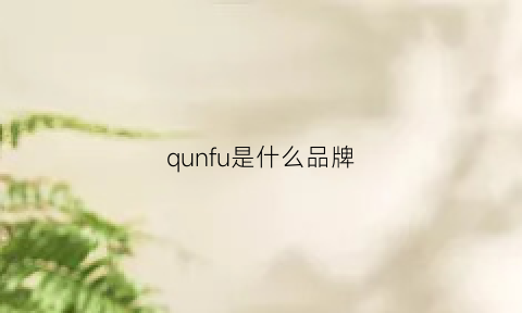 qunfu是什么品牌