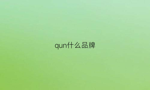 qun什么品牌(quaint品牌)