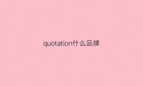 quotation什么品牌(是什么品牌)