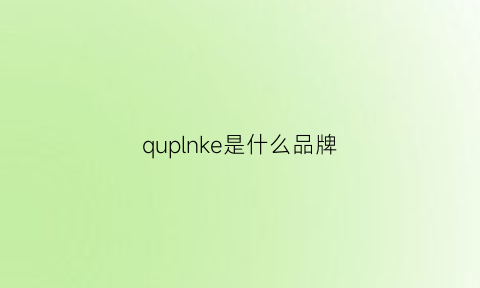 quplnke是什么品牌