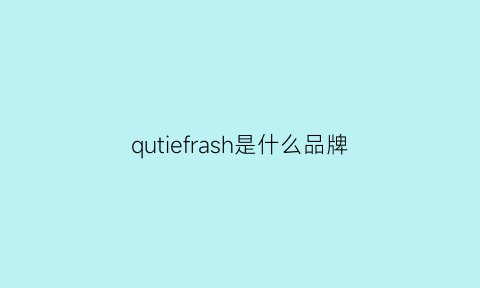 qutiefrash是什么品牌