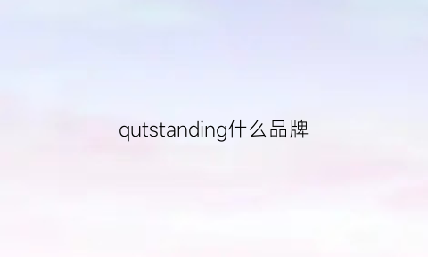 qutstanding什么品牌