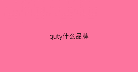 quty什么品牌(qucome是什么牌子)