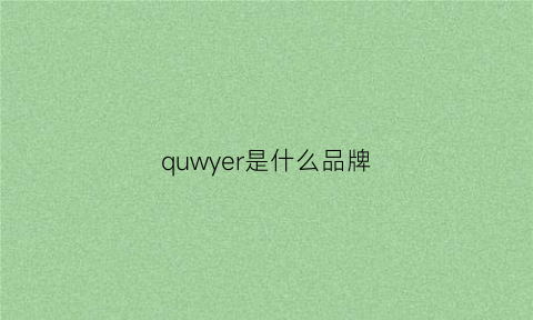 quwyer是什么品牌(quo是什么牌子)