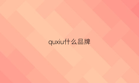 quxiu什么品牌