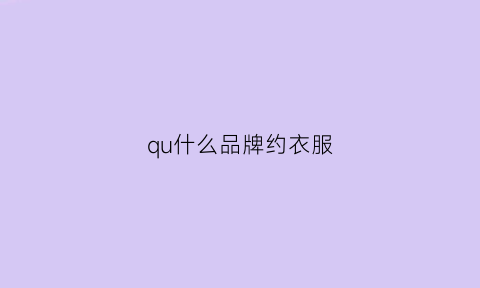 qu什么品牌约衣服