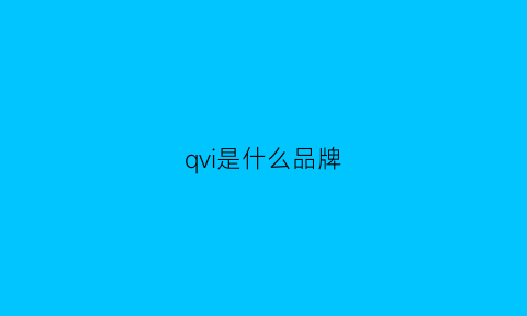 qvi是什么品牌(qvilla)