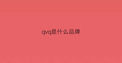 qvq是什么品牌(qgvsi是什么品牌)