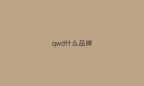 qwd什么品牌(qd是几线品牌)