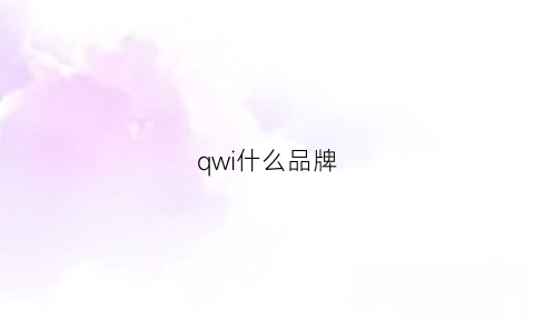 qwi什么品牌(qvs是什么牌子)