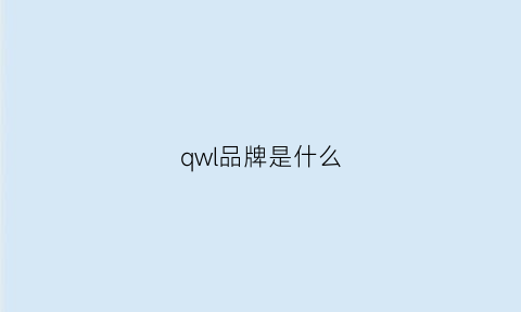 qwl品牌是什么(q是什么牌子)