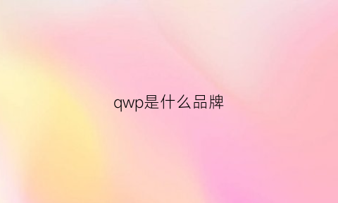 qwp是什么品牌