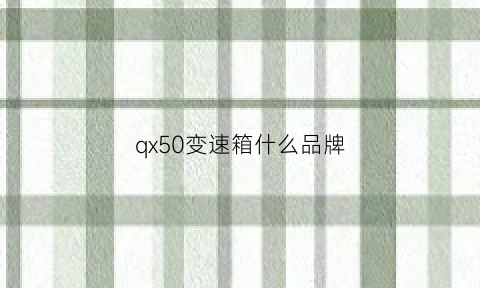 qx50变速箱什么品牌