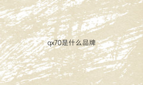 qx70是什么品牌