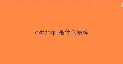 qxbanqiu是什么品牌