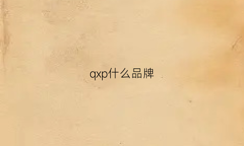 qxp什么品牌