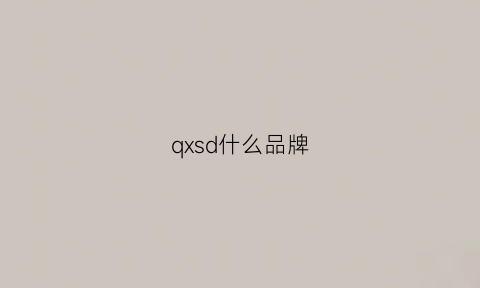 qxsd什么品牌