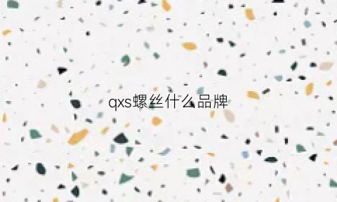 qxs螺丝什么品牌