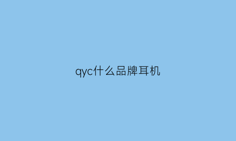 qyc什么品牌耳机(qcy音质最好的耳机)