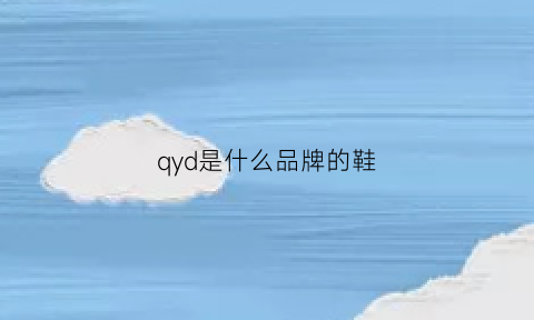 qyd是什么品牌的鞋