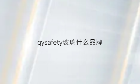 qysafety玻璃什么品牌