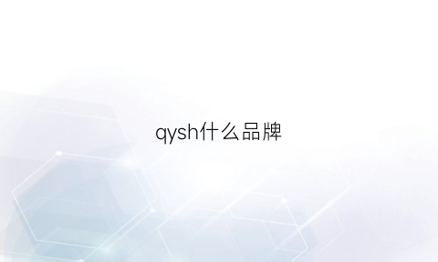 qysh什么品牌(qy是什么牌子)