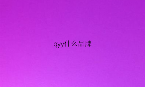 qyy什么品牌