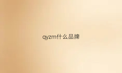 qyzm什么品牌(qzyh是什么牌子的)